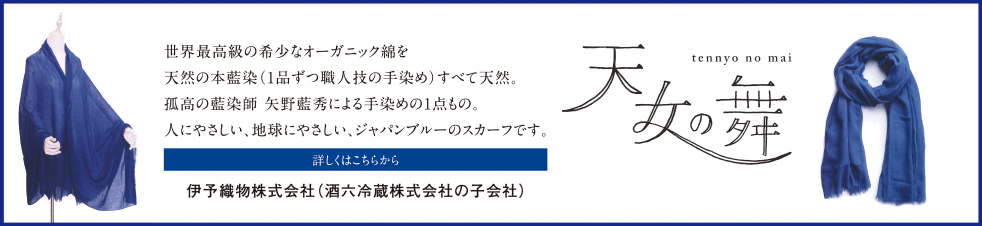 天女の舞 伊予織物株式会社（酒六冷蔵株式会社の子会社）