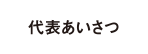 代表あいさつ