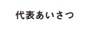 代表あいさつ