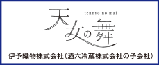 天女の舞 伊予織物株式会社（酒六冷蔵株式会社の子会社）