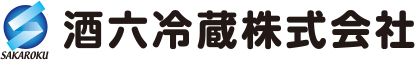 酒六冷蔵株式会社