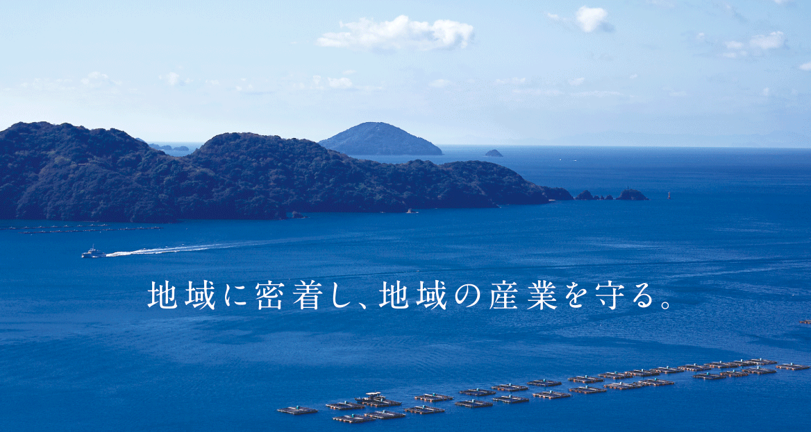 地域に密着し、地域の産業を守る。